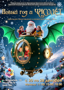 Новогоднее представление «Новый год и часолет» в брестском ЦМТ