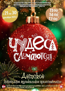 «Чудеса случаются!»: новогоднее музыкальное представление пройдет в Брестском ООКЦ