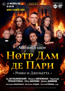 Две потрясающие драмы в одной программе: мюзикл-шоу «Нотр Дам Де Пари» и «Ромео и Джульетта» в Бресте