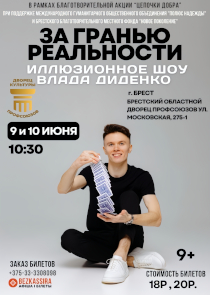 &laquo;За гранью реальности&raquo;: иллюзионное шоу Влада Диденко пройдет в ДК профсоюзов Бреста
