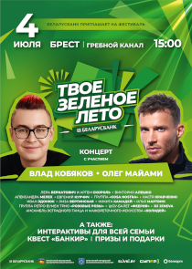 Олег Майами и Влад Кобяков раскачают Брест на семейном фесте
