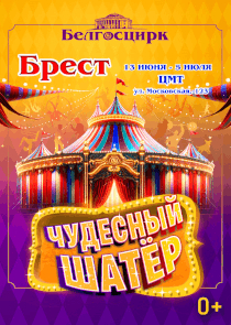 Белгосцирк приезжает в Брест с программой &laquo;Чудесный шатёр&raquo;
