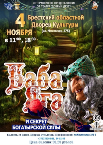 Театр &laquo;Добрый друг&raquo; представит в Бресте шоу &laquo;Баба Яга и секрет богатырской силы&raquo;