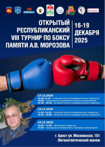 В Бресте пройдет турнир по боксу памяти Анатолия Морозова