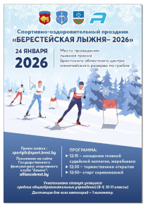 Активных болельщиков ждут на &laquo;Берестейской лыжне &ndash; 2026&raquo;