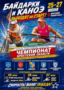 В Бресте пройдет чемпионат области по гребле на байдарках и каноэ