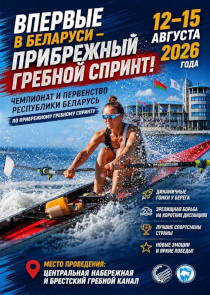В Бресте впервые в Беларуси пройдет прибрежный гребной спринт