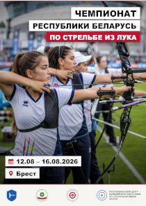 В Бресте пройдет чемпионат Беларуси по стрельбе из лука: программа