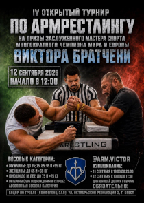 В Бресте пройдет IV открытый турнир по армрестлингу
