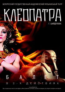 «Клеопатра»: балет о последней царице Египта покажет на брестской сцене Музыкальный театр