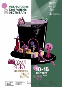 В Бресте с 10 по 15 сентября пройдет Международный театральный фестиваль «Белая Вежа – 2024»: программа