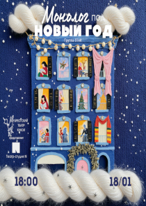 &laquo;Монолог под Новый год&raquo;: первая премьера сезона от театра-студии N на сцене Брестского театра кукол
