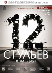 «Лед тронулся!»: музыкальный спектакль «12 стульев» покажет в Бресте столичный театр имени Горького