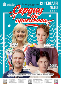 К чему приведет ложь во спасение? Комедия «Сердцу не прикажешь» на большой сцене БАДТ