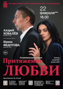 Мужские ценности против женских идеалов: калининградская версия. Комедия «Притяжение любви» для брестского зрителя