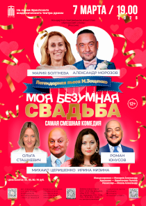 &laquo;Моя безумная свадьба&raquo;: умопомрачительная комедия по легендарному рассказу Зощенко &mdash; на брестской сцене