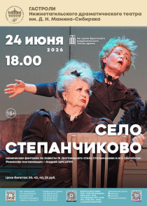 &laquo;Село Степанчиково и его обитатели&raquo;: комическую фантазию по Достоевскому покажет в Бресте театр из Нижнего Тагила