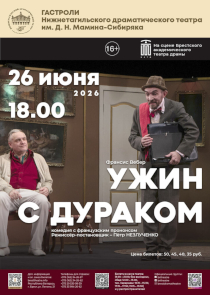 &laquo;Ужин с дураком&raquo;: французский прононс, нижнетагильская сервировка. Смотрите на сцене БАТД