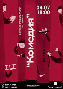 &laquo;Комедия&raquo;: как нелегко смеяться над собой! Монологи от Театра-студии N