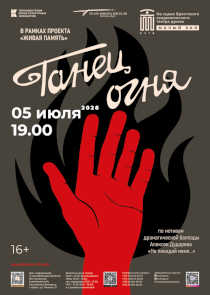 &laquo;Танец огня&raquo;: Екатеринбургский ТЮЗ представит брестчанам постановку баллады Дударева