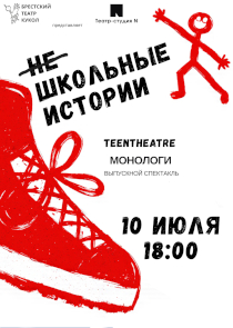 &laquo;Не школьные истории&raquo; от &laquo;ТиNтеатра&raquo;: литературные образы на переменке