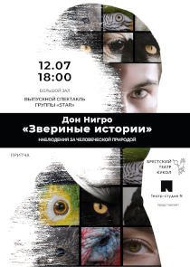 &laquo;Звериные истории&raquo;: смешно, трагично и до боли знакомо. Этюдный спектакль о самом сокровенном от Театра-студии N