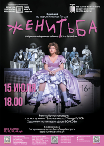 Женитьба