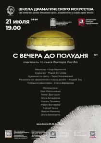 &laquo;С вечера до полудня&raquo; &ndash; со &laquo;Школой драматического искусства&raquo;: зарисовка из жизни московской семьи на брестской сцене