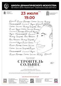 Исповедь &laquo;Строитель Сольнес&raquo;: загадочную пьесу Ибсена покажет в Бресте московский театр &laquo;Школа драматического искусства&raquo;