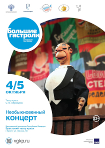 &laquo;Необыкновенный концерт&raquo; Сергея Образцова покажут в Бресте