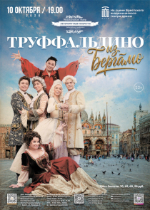 &laquo;Петербургская Оперетта&raquo; привезет в Брест мюзикл &laquo;Труффальдино из Бергамо&raquo;