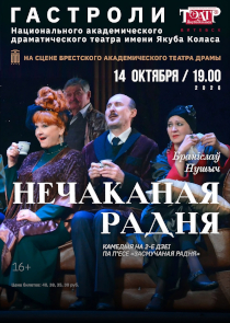 &laquo;Нежданная родня&raquo;: театр имени Якуба Коласа покажет в Бресте комедию о наследстве