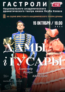 НАДТ покажет в Бресте комедию &laquo;Дамы и гусары&raquo;