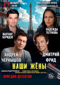 Мужской покер с криминалом: в Бресте покажут &laquo;Наших жён&raquo;