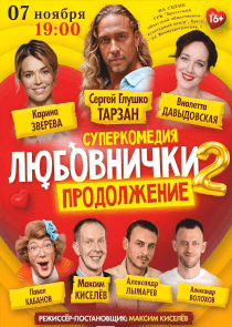 Звезды юмора и ТВ представят в Бресте продолжение &laquo;Любовничков&raquo;