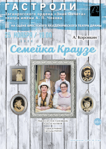 Таганрогский театр привезет в Брест комедию &laquo;Семейка Краузе&raquo;