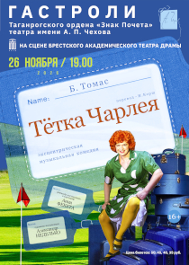 В Брест везут &laquo;Тётку Чарлея&raquo;: театр из Таганрога покажет хит