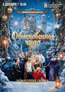 Мюзикл &laquo;Обыкновенное чудо&raquo; покажет в Бресте &laquo;Петербургская оперетта&raquo;