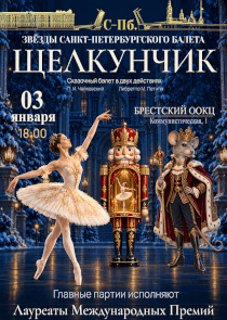 Санкт-Петербургский балет представит в Бресте &laquo;Щелкунчика&raquo;