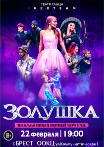Сказка только для взрослых: режиссер Руслан Сосин переосмыслил &laquo;Золушку&raquo;
