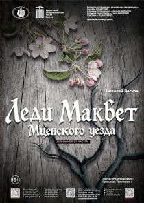 Леди Макбет