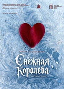 БАТД представит обновленную &laquo;Снежную королеву&raquo;