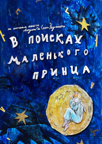 В поисках маленького принца