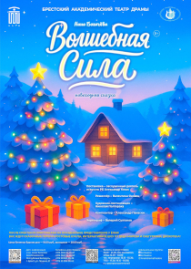 «Волшебная сила»: на новогоднюю сказку с дискотекой у ёлки приглашает БАТД