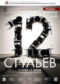 Фестиваль &laquo;Белая Вежа&raquo;: спектакль &laquo;12 стульев&raquo; (Минск, Беларусь)