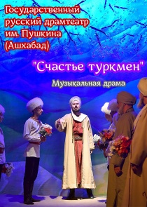 О «Счастье туркмен» расскажет зрителям «Белой Вежи» литературная музыкальная драма Пушкинского театра из Ашхабада