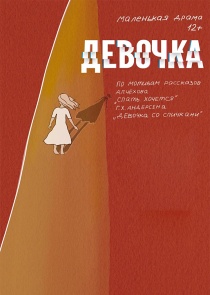 Тему детского одиночества поднимет на «Белой Веже» маленькая драма «Девочка» иркутского Театра Пилигримов