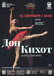 Фестиваль &laquo;Белая Вежа&raquo;: балет &laquo;Дон Кихот&raquo; (Москва, Россия)