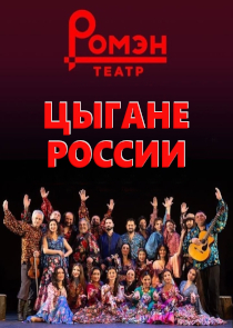 Фестиваль &laquo;Белая Вежа&raquo;: спектакль &laquo;Цыгане России&raquo; (Москва, Россия)