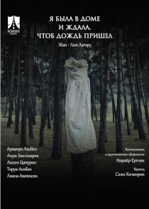 Фестиваль &laquo;Белая Вежа&raquo;: спектакль &laquo;Я была дома и ждала дождь&raquo; (Ереван, Армения)